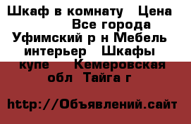 Шкаф в комнату › Цена ­ 8 000 - Все города, Уфимский р-н Мебель, интерьер » Шкафы, купе   . Кемеровская обл.,Тайга г.